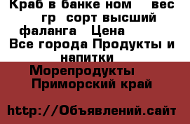 Краб в банке ном.6, вес 240 гр, сорт высший, фаланга › Цена ­ 750 - Все города Продукты и напитки » Морепродукты   . Приморский край